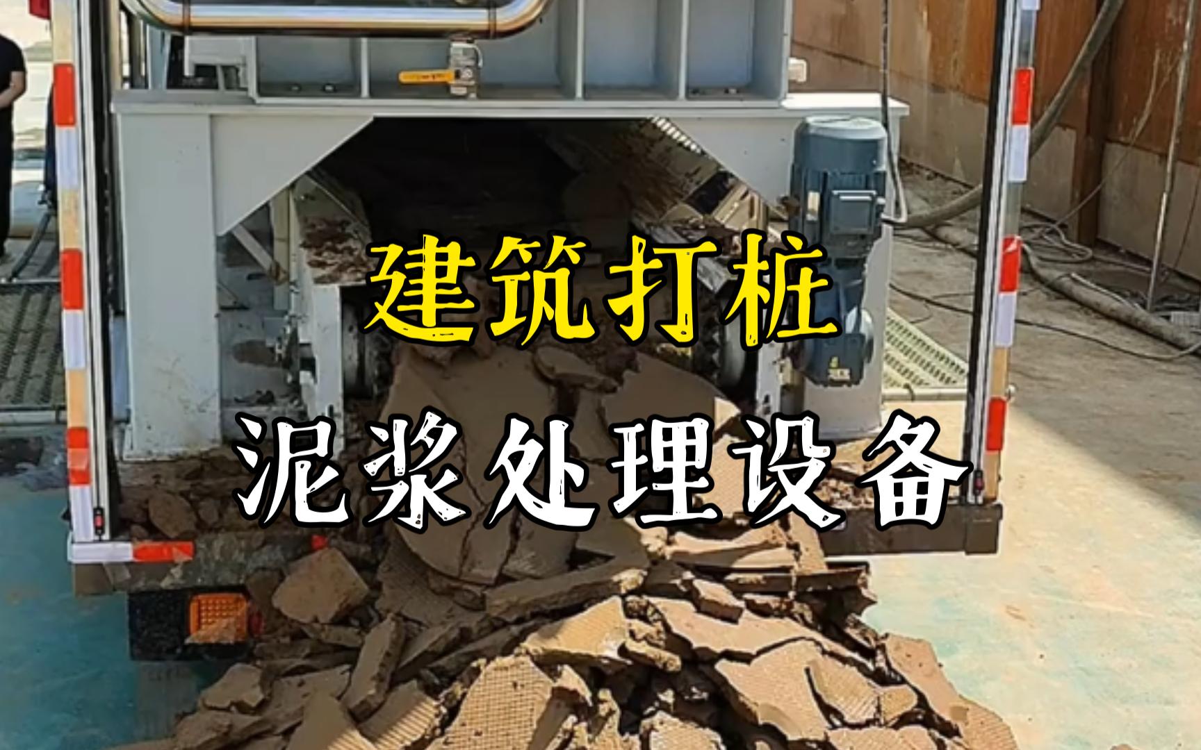 东宝工地打桩泥浆处理与外运技术概述